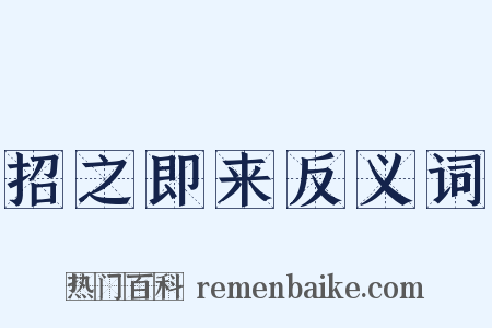 招之即来反义词是什么意思的图片